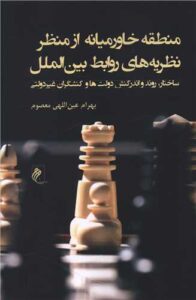 منطقه خاورمیانه از منظر نظریه های روابط بین الملل اثر بهرام عین اللهی معصوم