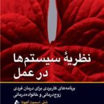 نظریه سیستم‌ ها در عمل اثر شلی اسمیت آکیونا 1404