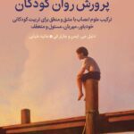 پرورش روان کودکان اثر دنیل جی ایمن و چارلز فی ترجمه هانیه علیایی نشر میلکان 1404