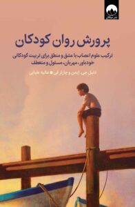 پرورش روان کودکان اثر دنیل جی ایمن و چارلز فی ترجمه هانیه علیایی نشر میلکان