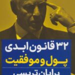 کتاب 32 قانون ابدی پول و موفقیت اثر برایان تریسی انتشارات نگاه نوین 1404