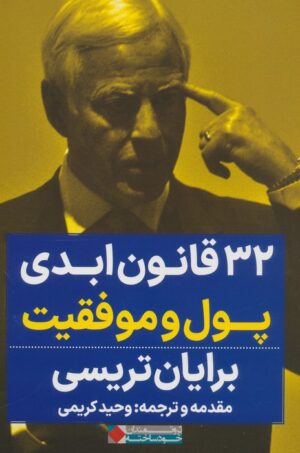 کتاب 32 قانون ابدی پول و موفقیت اثر برایان تریسی انتشارات نگاه نوین