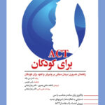 کتاب ACT برای کودکان اثر تامار دی بلک انتشارات ابن سینا 1404