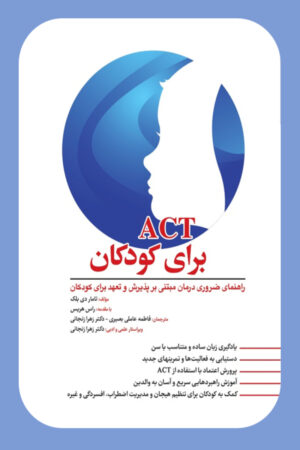 کتاب ACT برای کودکان اثر تامار دی بلک انتشارات ابن سینا 1404
