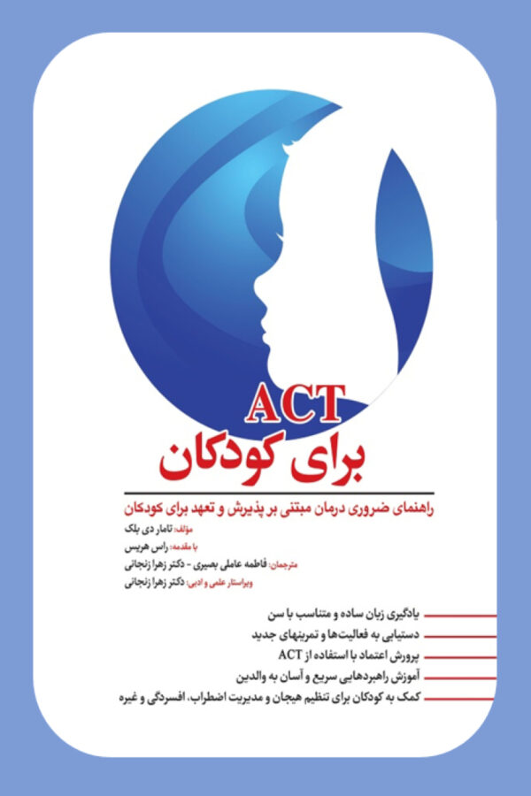 کتاب ACT برای کودکان اثر تامار دی بلک انتشارات ابن سینا 1404