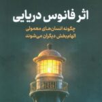 کتاب اثر فانوس دریایی اثر استیو پمبرتون انتشارات نوین 1404