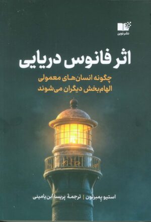 کتاب اثر فانوس دریایی اثر استیو پمبرتون انتشارات نوین 1404