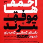 کتاب احمق ها موفق ترند اثر آدریانا مونیک آلوارز انتشارات ادیبان روز 1404