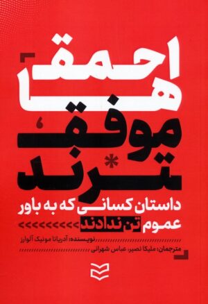 کتاب احمق ها موفق ترند اثر آدریانا مونیک آلوارز انتشارات ادیبان روز 1404