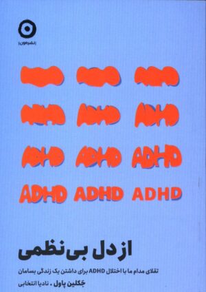 کتاب از دل بی‌نظمی اثر جکلین پاول انتشارات مون 1404