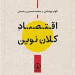کتاب اقتصاد کلان نوین اثر کوثر یوسفی، محمدحسین رحمتی 1404