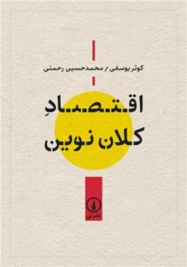 کتاب اقتصاد کلان نوین اثر کوثر یوسفی، محمدحسین رحمتی