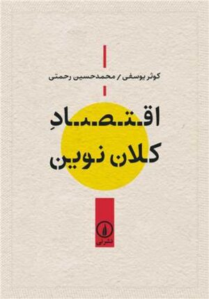 کتاب اقتصاد کلان نوین اثر کوثر یوسفی، محمدحسین رحمتی