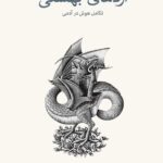 کتاب اژدهای بهشتی تکامل هوش در آدمی اثر کارل ساگان انتشارات فرهنگ نشر نو 1404