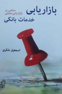 بازاریابی خدمات بانکی اثر اسمعیل شکری انتشارات پرکاس