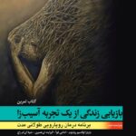 بازيابی زندگی از يک تجربه آسيب زا (کتاب تمرين) انتشارات ابن سینا 1404