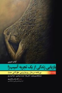 بازيابي زندگي از يک تجربه آسيب زا (کتاب تمرين) انتشارات ابن سینا