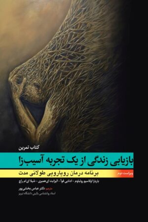 بازيابي زندگي از يک تجربه آسيب زا (کتاب تمرين) انتشارات ابن سینا