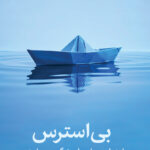 بی استرس اثر محمد جودت و آلیس لاو 1404