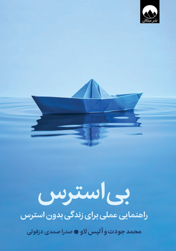 بی استرس اثر محمد جودت و آلیس لاو