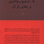 کتاب تار عنکبوت والدین و رهایی از آن اثر آلن دوباتن 1404