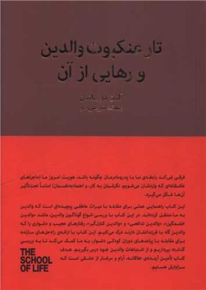 کتاب تار عنکبوت والدین و رهایی از آن اثر آلن دوباتن 1404