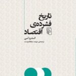 کتاب تاریخ فشرده اقتصاد اثر اندرو لی انتشارات مرکز 1404