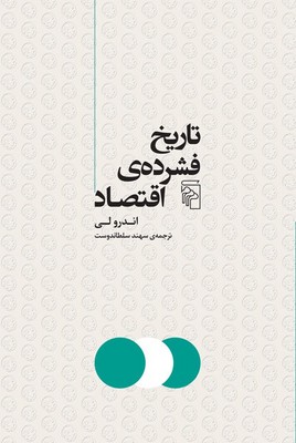 کتاب تاریخ فشرده اقتصاد اثر اندرو لی انتشارات مرکز