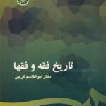 کتاب تاریخ فقه و فقها اثر دکتر ابوالقاسم گرجی نشر سمت 1404
