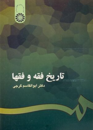 کتاب تاریخ فقه و فقها اثر دکتر ابوالقاسم گرجی نشر سمت
