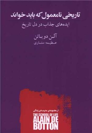 کتاب تاریخی نامعمول که باید خواند اثر آلن دوباتن انتشارات کتاب سرای نیک 1404