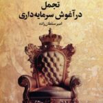 کتاب تجمل در آغوش سرمایه‌داری اثر امیر سلطان زاده 1404