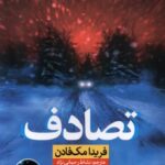 کتاب تصادف اثر فریدا مک فادن ترجمه نشاط رحمانی نژاد انتشارات نون 1404