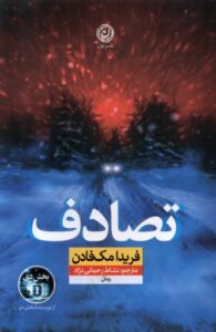 کتاب تصادف اثر فریدا مک فادن ترجمه نشاط رحمانی نژاد انتشارات نون