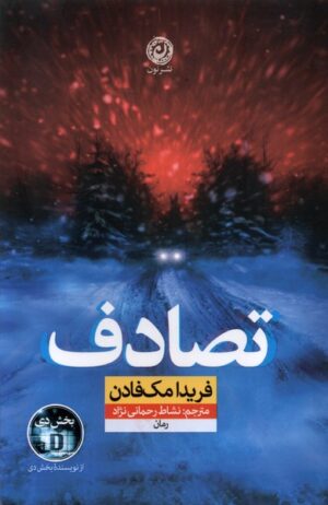 کتاب تصادف اثر فریدا مک فادن ترجمه نشاط رحمانی نژاد انتشارات نون 1404