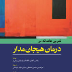 کتاب تمرين عامدانه در درمان هيجان مدار انتشارات ابن سینا 1404