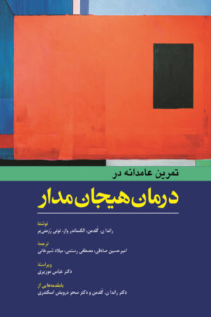 کتاب تمرين عامدانه در درمان هيجان مدار انتشارات ابن سینا 1404