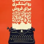 کتاب تکنیک‌های روایتگری برای فروش اثر فیلیپ هام انتشارات ادیبان روز 1404