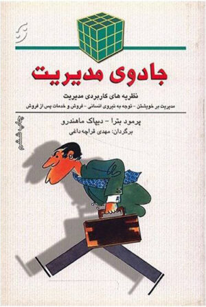 کتاب جادوی مدیریت اثر پرمود بترا، دیپاک ماهندرو