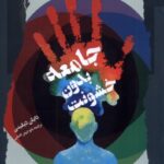کتاب جامعه بدون خشونت اثر دایان دیلینی انتشارات نگاه معاصر 1404