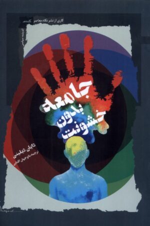 کتاب جامعه بدون خشونت اثر دایان دیلینی انتشارات نگاه معاصر