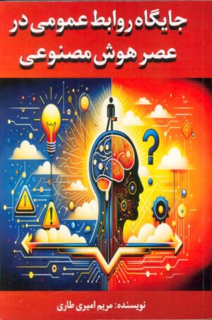 کتاب جايگاه روابط عمومي در عصر هوش مصنوعی اثر مریم امیر طاری انتشارات جاجرمی
