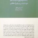 کتاب جستارهایی درباره‌ی خودشناسی و بلوغ عاطفی اثر آلن دوباتن 1404