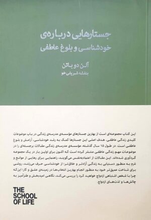 کتاب جستارهایی درباره‌ی خودشناسی و بلوغ عاطفی اثر آلن دوباتن 1404