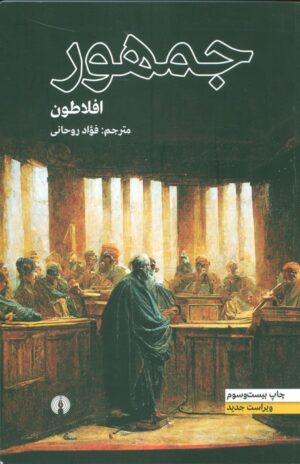 کتاب جمهور افلاطون ترجمه فواد روحانی انتشارات علمی و فرهنگی