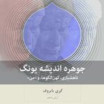 کتاب جوهره اندیشه یونگ اثر گری بابروف انتشارات بینش نو 1404