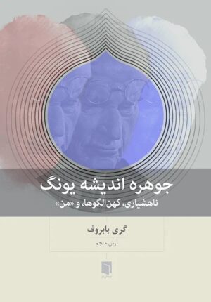 کتاب جوهره اندیشه یونگ اثر گری بابروف انتشارات بینش نو 1404