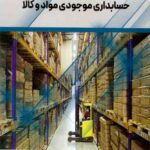 کتاب حسابداری موجودی مواد و کالا اثر بهمن قادری و علی حرفت‌پویان 1404