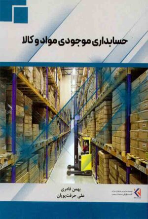 کتاب حسابداری موجودی مواد و کالا اثر بهمن قادری و علی حرفت‌پویان