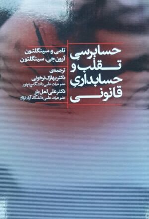 کتاب حسابرسی تقلب و حسابداری قانونی آرون جی. سینگلتون، تامی و. سینگلتون